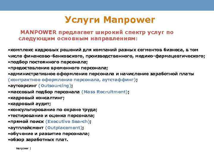 Услуги Manpower MANPOWER предлагает широкий спектр услуг по следующим основным направлениям: • комплекс кадровых