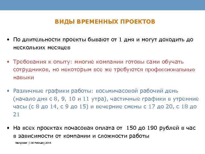 ВИДЫ ВРЕМЕННЫХ ПРОЕКТОВ • По длительности проекты бывают от 1 дня и могут доходить