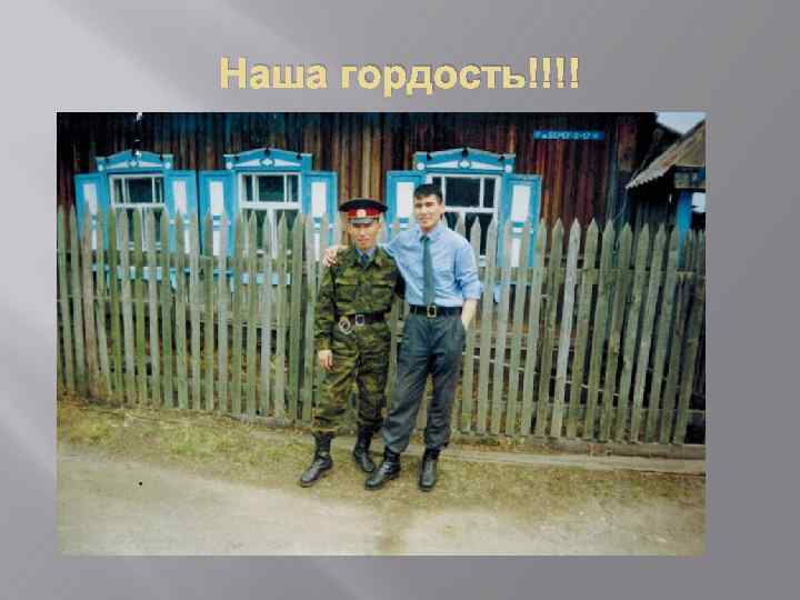 Наша гордость!!!! 