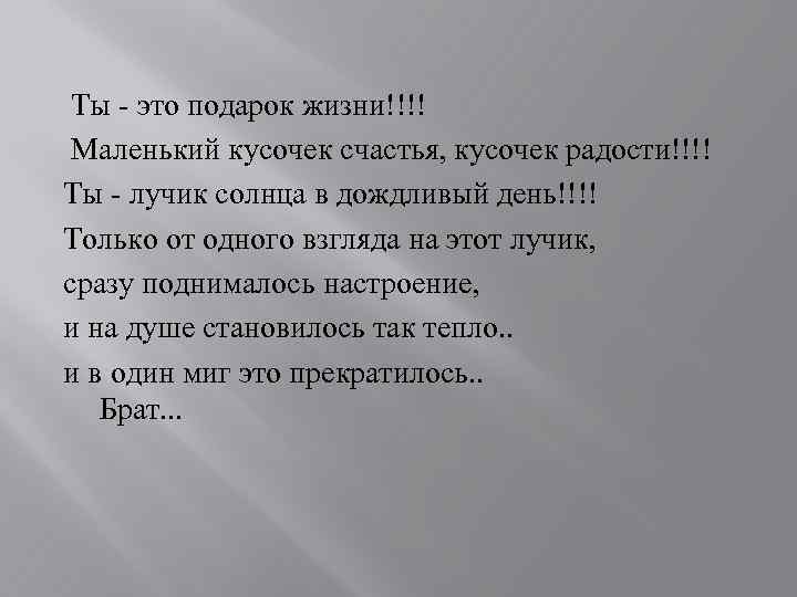 Ты - это подарок жизни!!!! Маленький кусочек счастья, кусочек радости!!!! Ты - лучик солнца