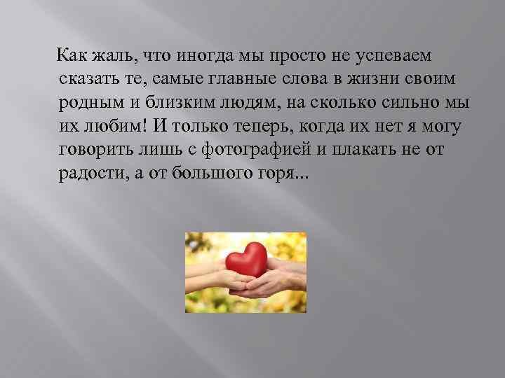 Как жаль, что иногда мы просто не успеваем сказать те, самые главные слова в