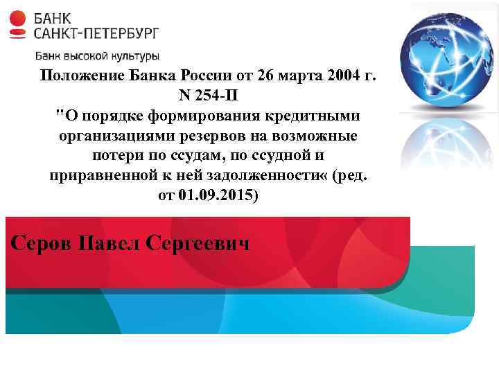 Положение Банка России от 26 марта 2004 г. N 254 -П "О порядке формирования