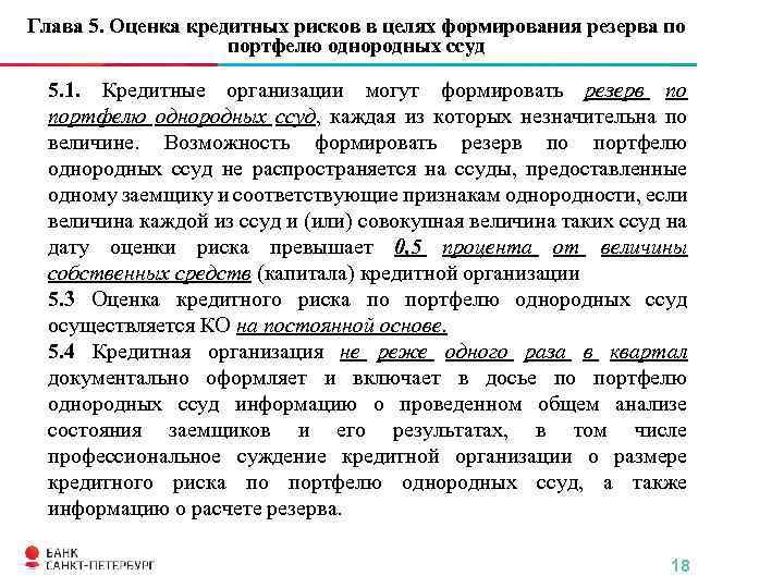 Оценка кредитов. Оценка кредитного риска по портфелю однородных ссуд. Порядок формирования резерва по портфелю однородных ссуд. Признаки однородности ссуд. Особенности формирования резерва по портфелю однородных ссуд.