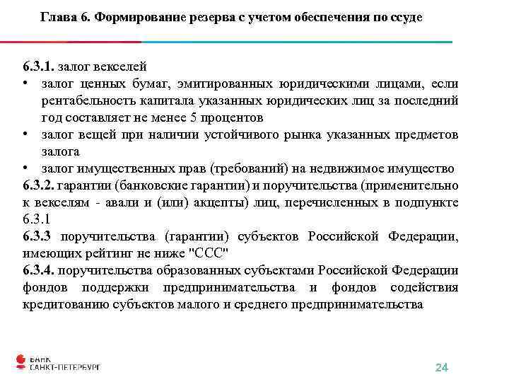 Глава 6. Формирование резерва с учетом обеспечения по ссуде 6. 3. 1. залог векселей