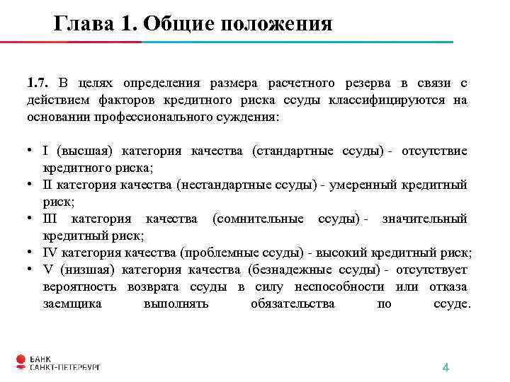 Глава 1. Общие положения 1. 7. В целях определения размера расчетного резерва в связи