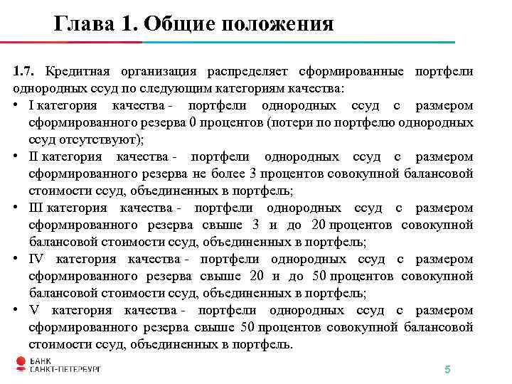 Глава 1. Общие положения 1. 7. Кредитная организация распределяет сформированные портфели однородных ссуд по