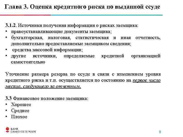 Глава 3. Оценка кредитного риска по выданной ссуде 3. 1. 2. Источники получения информации