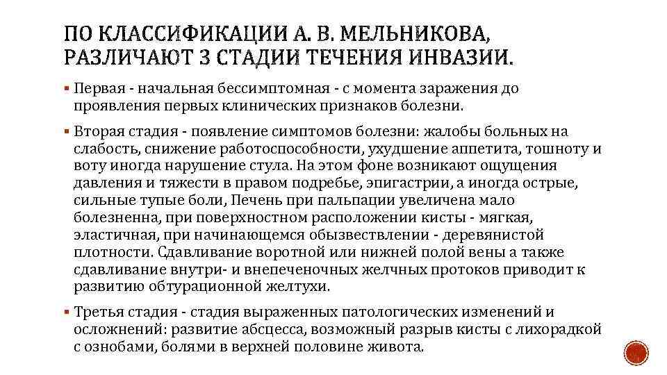 § Первая - начальная бессимптомная - с момента заражения до проявления первых клинических признаков