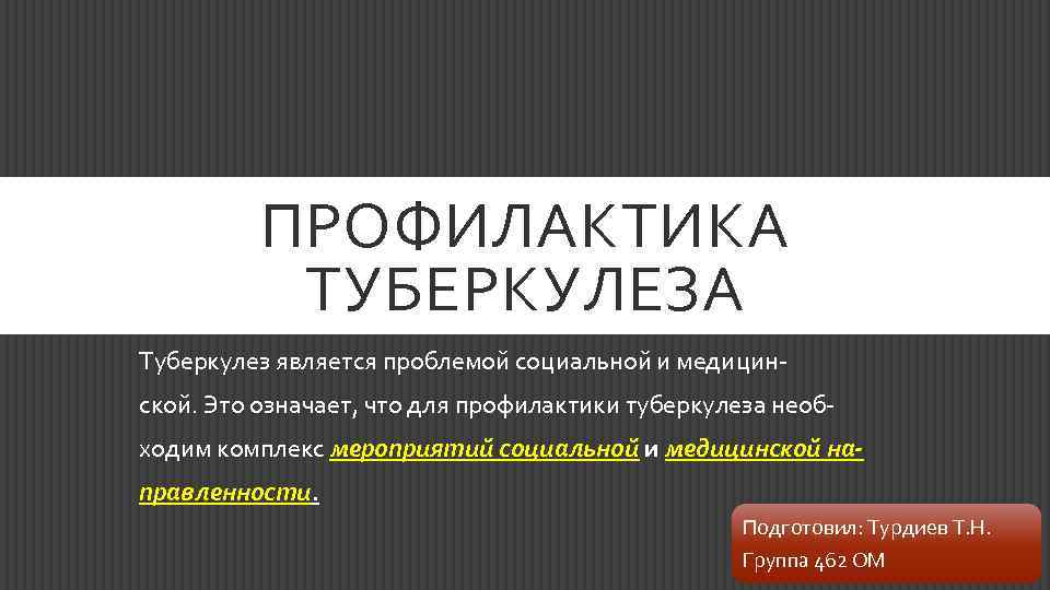 ПРОФИЛАКТИКА ТУБЕРКУЛЕЗА Туберкулез является проблемой социальной и медицин ской. Это означает, что для профилактики