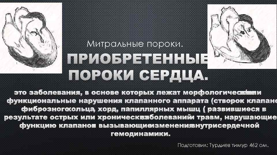 Митральные пороки. ПРИОБРЕТЕННЫЕ ПОРОКИ СЕРДЦА. ЭТО ЗАБОЛЕВАНИЯ, В ОСНОВЕ КОТОРЫХ ЛЕЖАТ МОРФОЛОГИЧЕСКИЕ /ИЛИ И