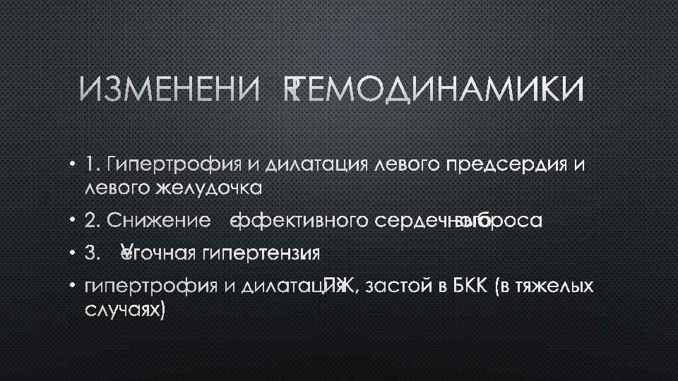 ИЗМЕНЕНИЯ ГЕМОДИНАМИКИ • 1. ГИПЕРТРОФИЯ И ДИЛАТАЦИЯ ЛЕВОГО ПРЕДСЕРДИЯ И ЛЕВОГО ЖЕЛУДОЧКА. • 2.