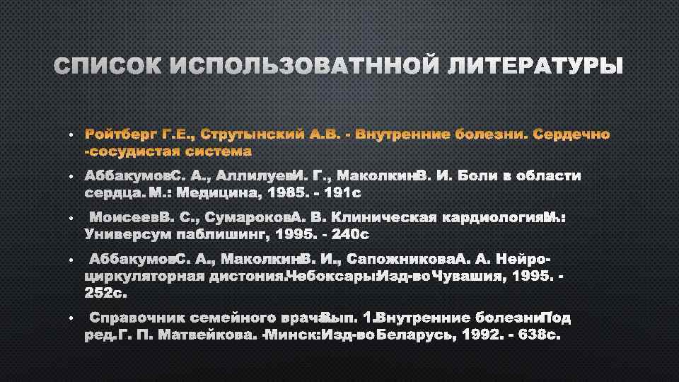 СПИСОК ИСПОЛЬЗОВАТННОЙ ЛИТЕРАТУРЫ • • АББАКУМОВ С. А. , АЛЛИЛУЕВ И. Г. , МАКОЛКИН