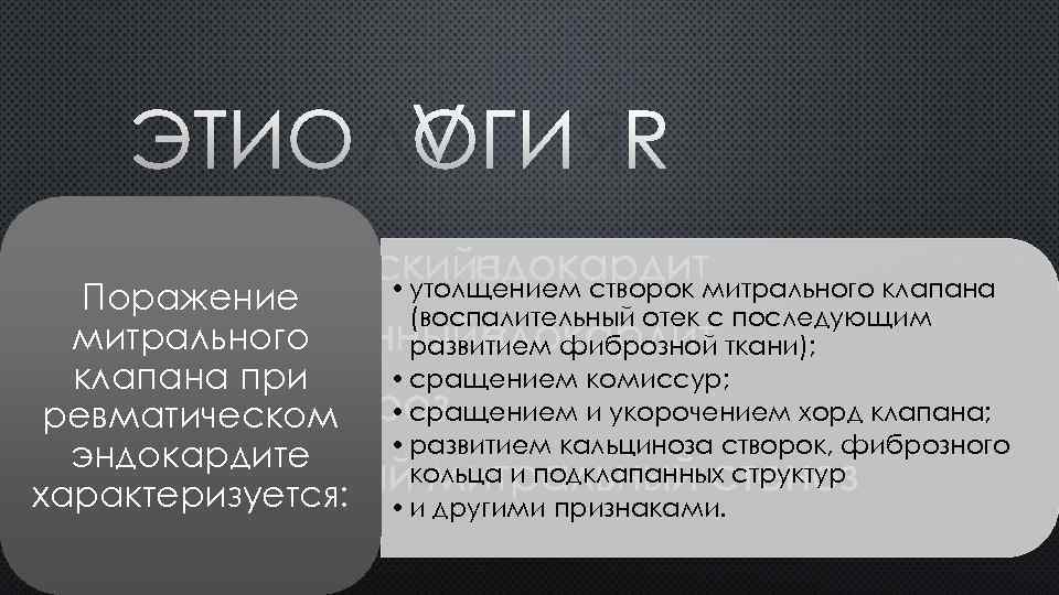 ЭТИОЛОГИЯ • РЕВМАТИЧЕСКИЙ ЭНДОКАРДИТ митрального клапана • утолщением створок Поражение (воспалительный отек с последующим