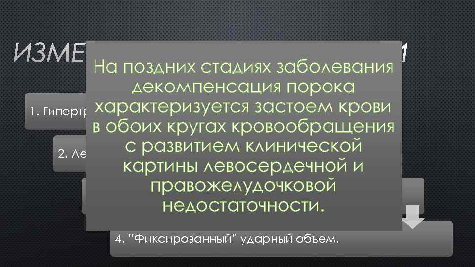 ИЗМЕНЕНИЯ ГЕМОДИНАМИКИ На поздних стадиях заболевания декомпенсация порока характеризуется застоем 1. Гипертрофия и дилатация