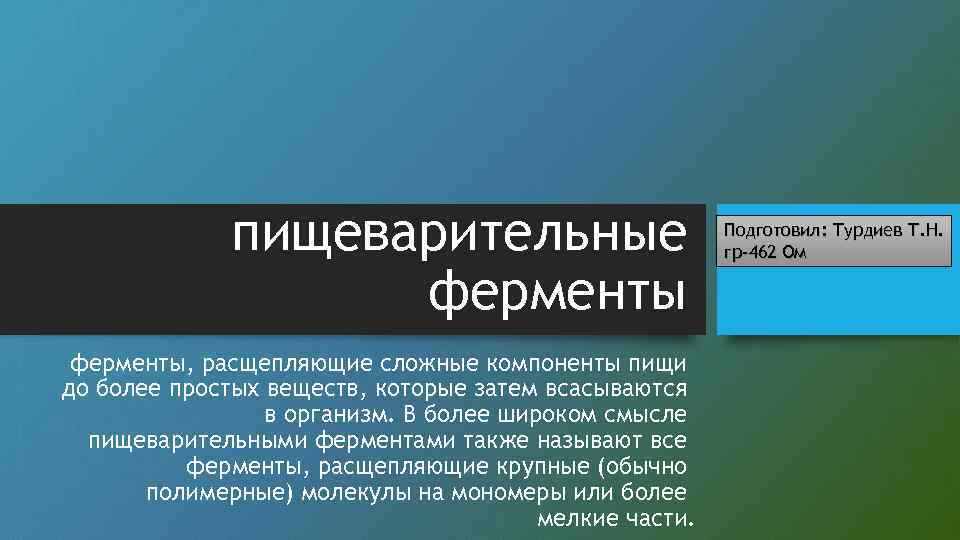 пищеварительные ферменты, расщепляющие сложные компоненты пищи до более простых веществ, которые затем всасываются в