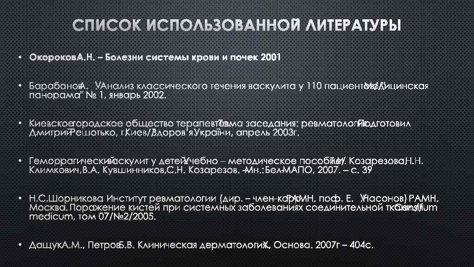 СПИСОК ИСПОЛЬЗОВАННОЙ ЛИТЕРАТУРЫ • ОКОРОКОВ А. Н. – БОЛЕЗНИ СИСТЕМЫ КРОВИ И ПОЧЕК 2001
