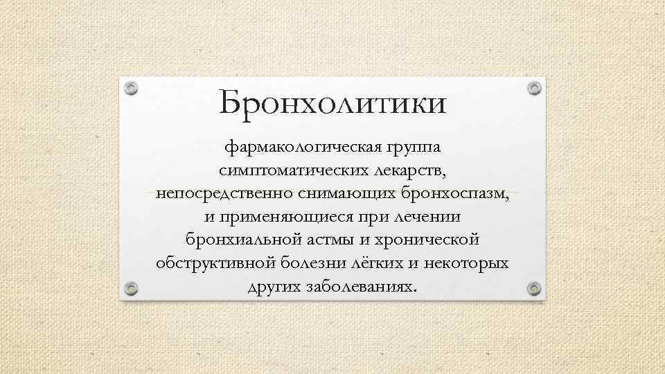 Бронхолитики фармакологическая группа симптоматических лекарств, непосредственно снимающих бронхоспазм, и применяющиеся при лечении бронхиальной астмы