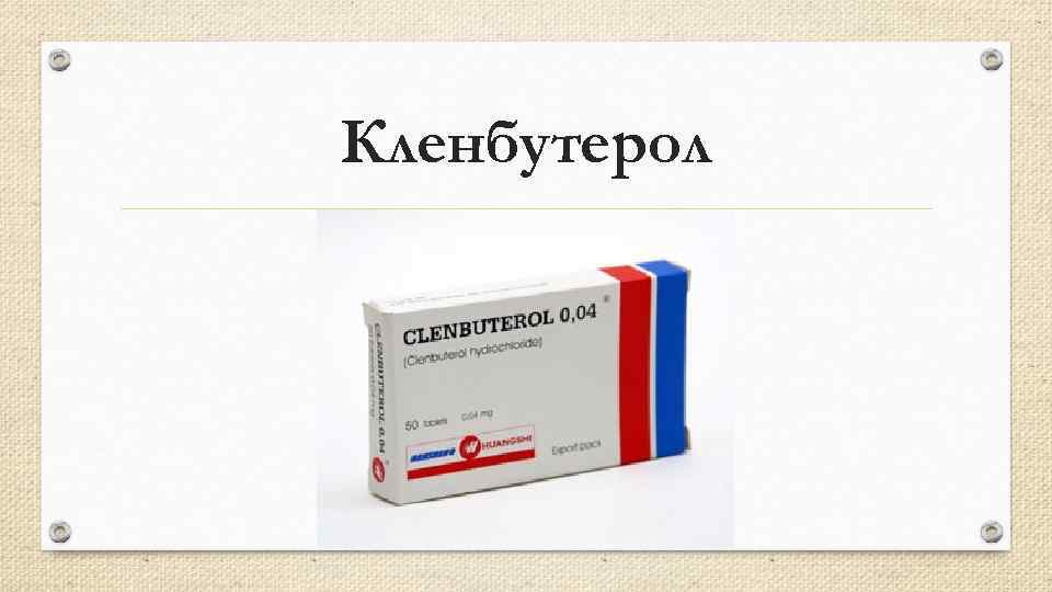 Кленбутерол 