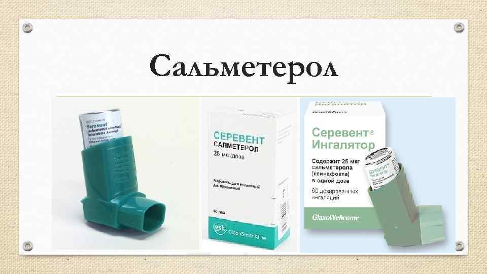Сальметерол 