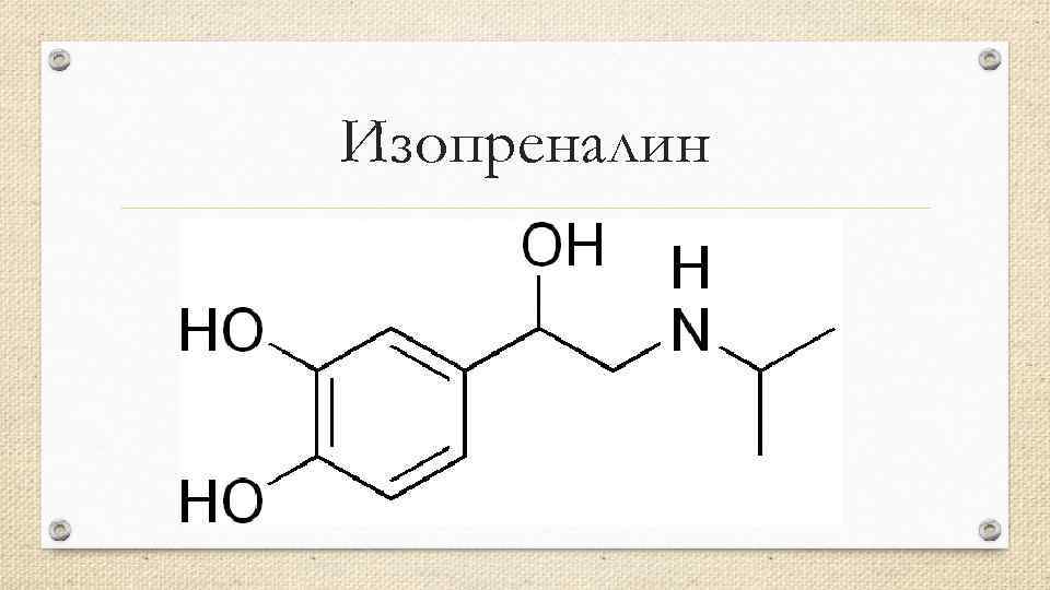 Изопреналин 