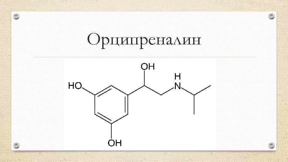 Орципреналин 