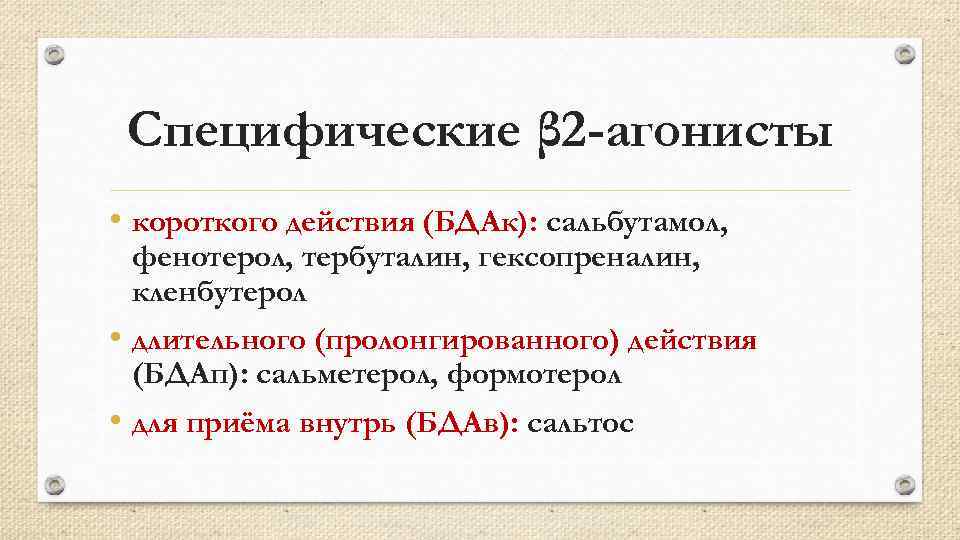Специфические β 2 -агонисты • короткого действия (БДАк): сальбутамол, фенотерол, тербуталин, гексопреналин, кленбутерол •