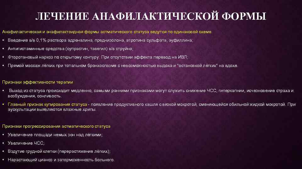 ЛЕЧЕНИЕ АНАФИЛАКТИЧЕСКОЙ ФОРМЫ Анафилактическая и анафилактоидная формы астматического статуса ведутся по одинаковой схеме. •