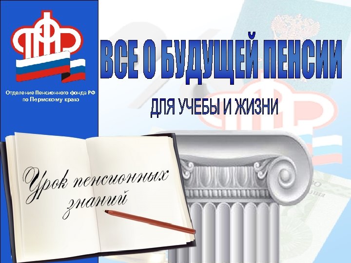 Отделение Пенсионного фонда РФ по Пермскому краю 
