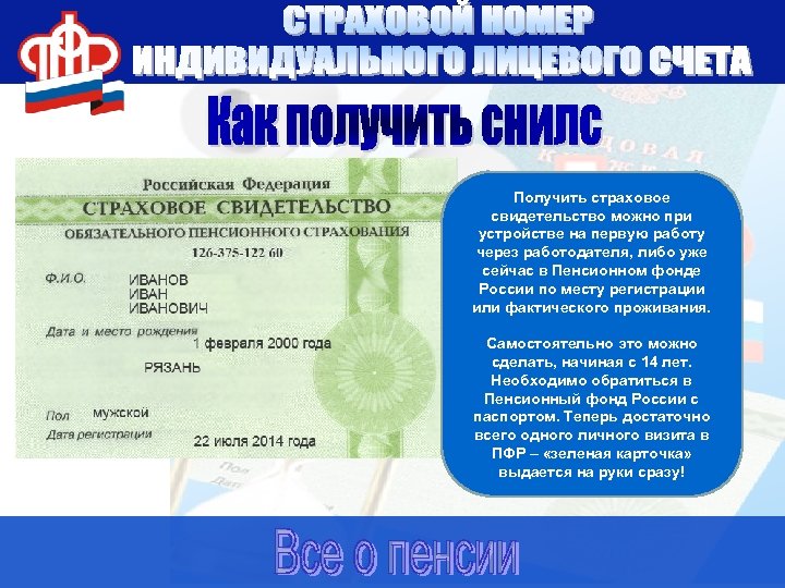 Получить страховое свидетельство можно при устройстве на первую работу через работодателя, либо уже сейчас