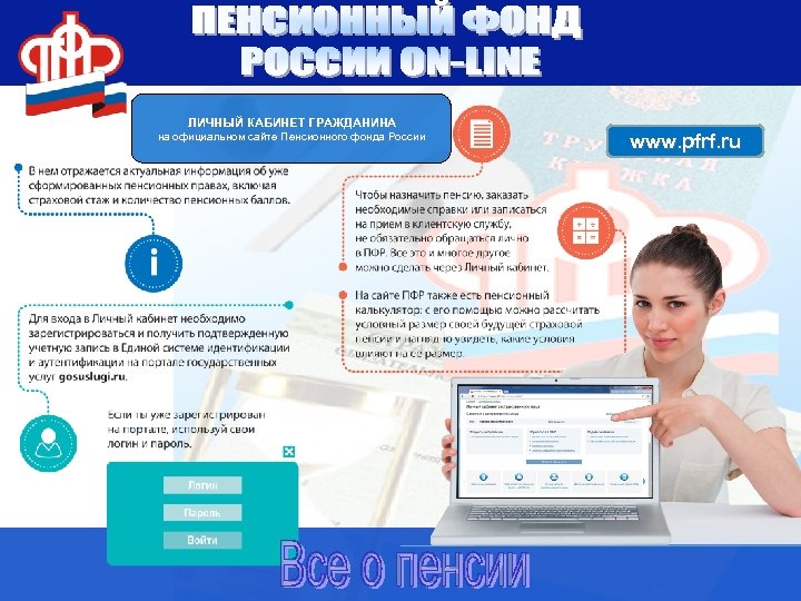ЛИЧНЫЙ КАБИНЕТ ГРАЖДАНИНА на официальном сайте Пенсионного фонда России www. pfrf. ru 