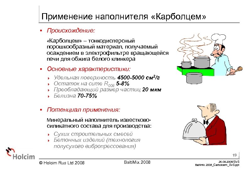 Применение наполнителя «Карболцем» § Происхождение: «Карболцем» – тонкодисперсный порошкообразный материал, получаемый осаждением в электрофильтре