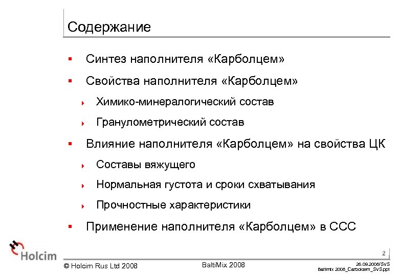 Содержание § Синтез наполнителя «Карболцем» § Свойства наполнителя «Карболцем» 4 4 § Химико-минералогический состав