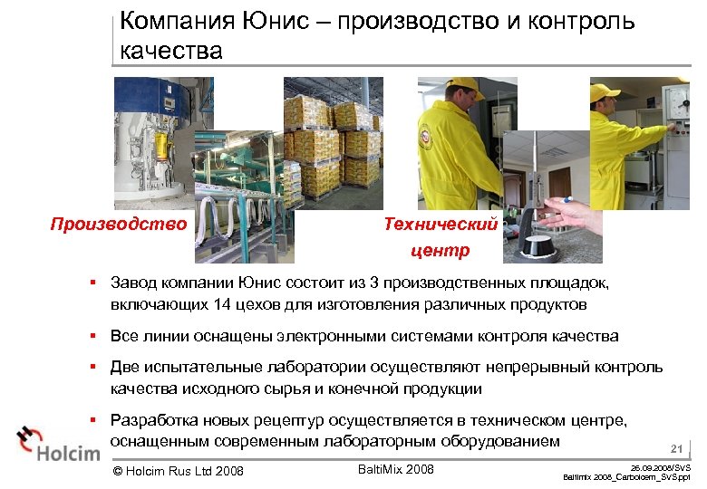 Фирма занимающаяся производством. Юнис завод. Завод Юнис Котельники. Ульяновский завод Юнис. Завод Юнис красный Гуляй.