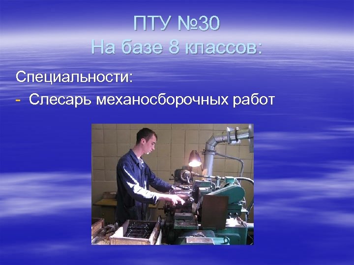 ПТУ № 30 На базе 8 классов: Специальности: - Слесарь механосборочных работ 