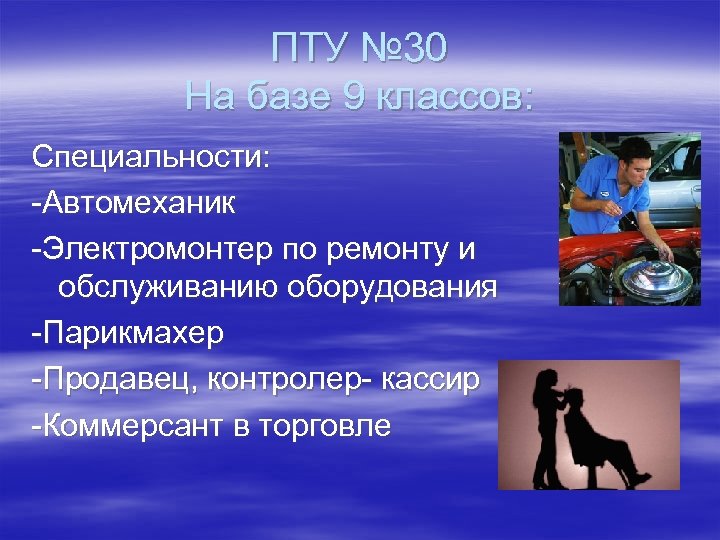 ПТУ № 30 На базе 9 классов: Специальности: -Автомеханик -Электромонтер по ремонту и обслуживанию