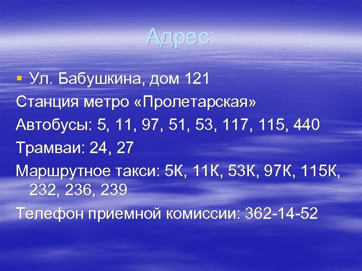 Адрес: § Ул. Бабушкина, дом 121 Станция метро «Пролетарская» Автобусы: 5, 11, 97, 51,