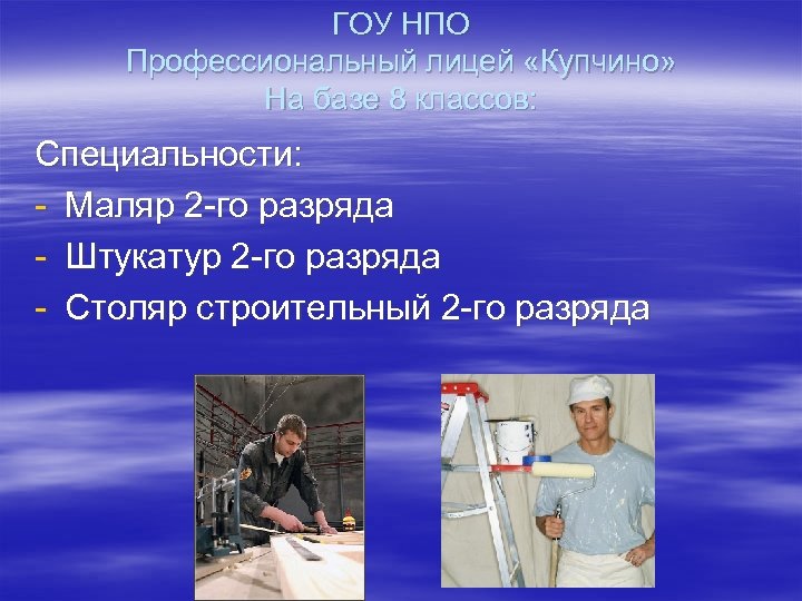 ГОУ НПО Профессиональный лицей «Купчино» На базе 8 классов: Специальности: - Маляр 2 -го