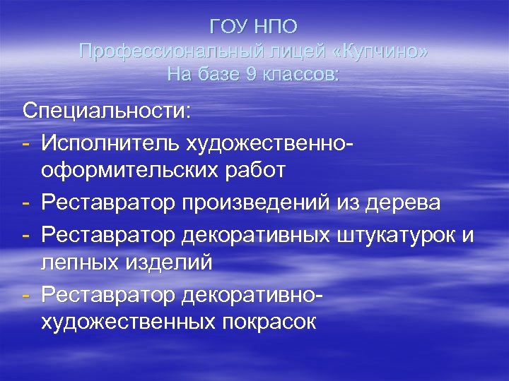ГОУ НПО Профессиональный лицей «Купчино» На базе 9 классов: Специальности: - Исполнитель художественнооформительских работ
