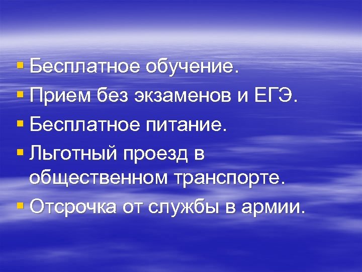 § Бесплатное обучение. § Прием без экзаменов и ЕГЭ. § Бесплатное питание. § Льготный