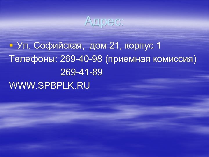 Адрес: § Ул. Софийская, дом 21, корпус 1 Телефоны: 269 -40 -98 (приемная комиссия)