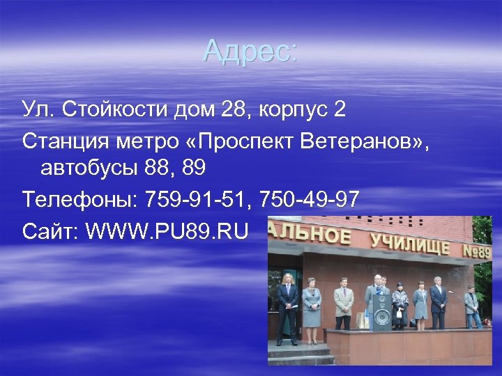 Адрес: Ул. Стойкости дом 28, корпус 2 Станция метро «Проспект Ветеранов» , автобусы 88,
