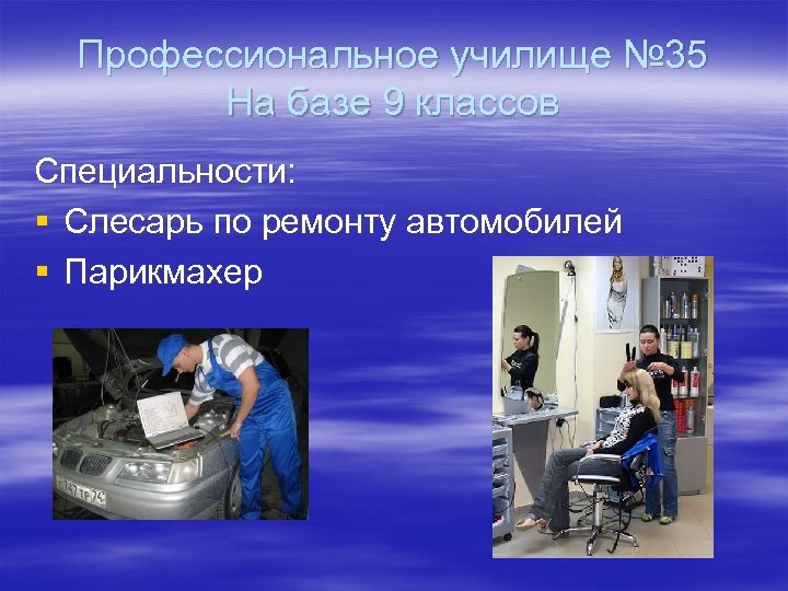 Профессиональное училище № 35 На базе 9 классов Специальности: § Слесарь по ремонту автомобилей