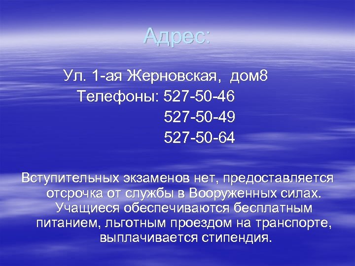 Адрес: Ул. 1 -ая Жерновская, дом 8 Телефоны: 527 -50 -46 527 -50 -49