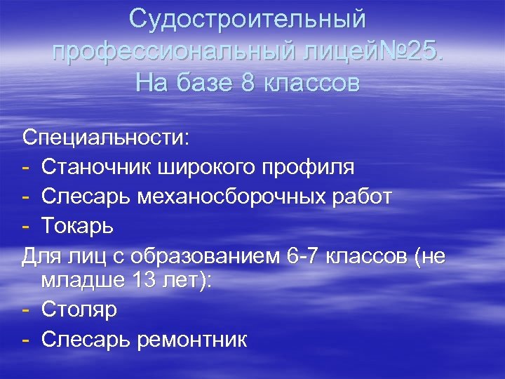 Судостроительный профессиональный лицей№ 25. На базе 8 классов Специальности: - Станочник широкого профиля -