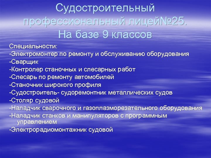 Судостроительный профессиональный лицей№ 25. На базе 9 классов Специальности: -Электромонтер по ремонту и обслуживанию