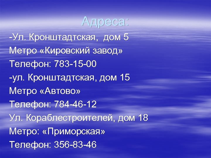 Адреса: -Ул. Кронштадтская, дом 5 Метро «Кировский завод» Телефон: 783 -15 -00 -ул. Кронштадтская,