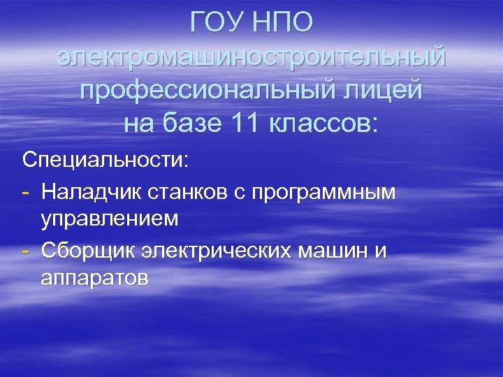 ГОУ НПО электромашиностроительный профессиональный лицей на базе 11 классов: Специальности: - Наладчик станков с