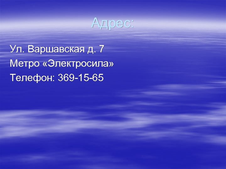 Адрес: Ул. Варшавская д. 7 Метро «Электросила» Телефон: 369 -15 -65 