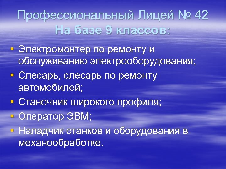Профессиональный Лицей № 42 На базе 9 классов: § Электромонтер по ремонту и обслуживанию