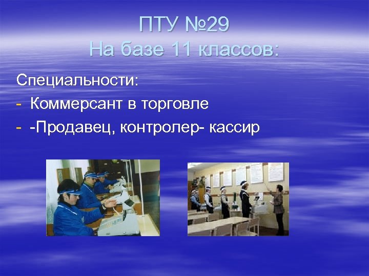 ПТУ № 29 На базе 11 классов: Специальности: - Коммерсант в торговле - -Продавец,